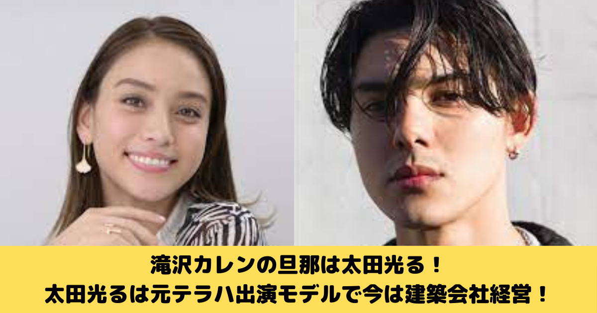 滝沢カレンの旦那は太田光る 太田光るは元テラハ出演モデルで今は建築会社経営 しぶぶろ ソーシャルメディアラボ